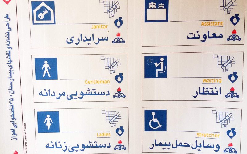 نمونه نشانه های بیمارستان اهواز2